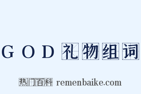 GOD礼物组词是什么意思的图片